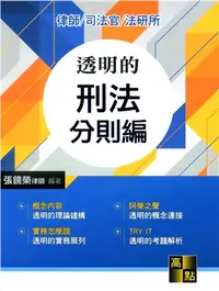 在飛比找三民網路書店優惠-透明的刑法：分則編