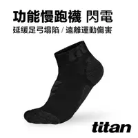 在飛比找PChome24h購物優惠-【titan】功能慢跑襪-閃電 黑竹炭