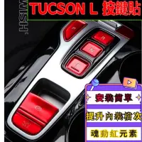 在飛比找蝦皮購物優惠-現代 hyundai tucson l 按鍵貼 第4代  M