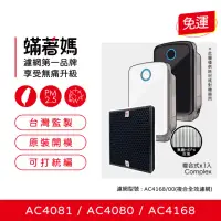 在飛比找momo購物網優惠-【蟎著媽】複合式濾網(適用 PHILIPS 飛利浦 AC40