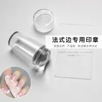 在飛比找ETMall東森購物網優惠-印章透明硅膠模具法式帶刮刀美甲