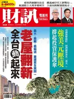 【電子書】財訊雙週刊668期 老屋翻新 全台動起來