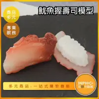 在飛比找Yahoo!奇摩拍賣優惠-INPHIC-魷魚握壽司模型壽司模型 握壽司 日本料理-IM