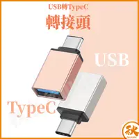 在飛比找樂天市場購物網優惠-台灣現貨 QIU USB轉TypeC 轉接頭 usb to 