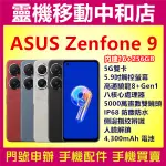 [空機自取價] ASUS ZENFONE9 [16+256GB]5G雙卡/5.9吋/IP68防塵防水/高通驍龍/指紋辨識
