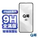 Q哥 iPhone 全滿版玻璃貼 滿版玻璃 保護貼 適用 13 12 SE3 11 Pro Max XS X 8 A19