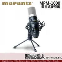 在飛比找數位達人優惠-MARANTZ 馬蘭士 MPM-1000 電容式麥克風 / 
