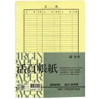 在飛比找蝦皮購物優惠-【史代新文具】加新 4026SH 26孔銷貨活頁帳紙