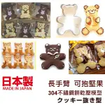 ASDFKITTY*日本製 CAKELAND 長手臂胖熊 304不鏽鋼餅乾壓模型-可以抱堅果或是蔓越莓-可做鳳梨酥.飯糰