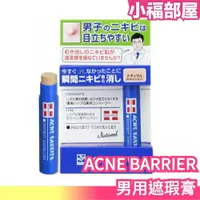 在飛比找樂天市場購物網優惠-少量現貨 日本 男性遮瑕膏 ACNE BARRIER 專為男