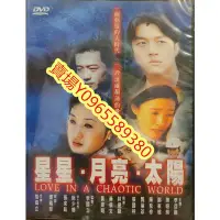 在飛比找Yahoo!奇摩拍賣優惠-中國電視劇-DVD-星星月亮太陽-陳亞蘭 陳昭榮 鄭佳瑜