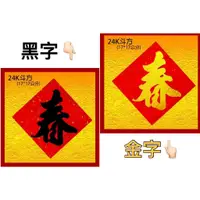 在飛比找蝦皮購物優惠-萬年紅 24K 斗方<<黑字/金字>> 春