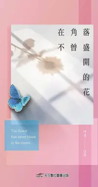 在飛比找誠品線上優惠-在角落不曾盛開的花