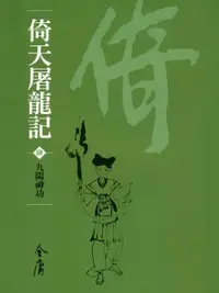 在飛比找Readmoo電子書優惠-倚天屠龍記4：九陽神功