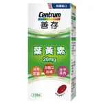 限時24HR出貨🚗CENTRUM 善存 葉黃素 20毫克 115粒