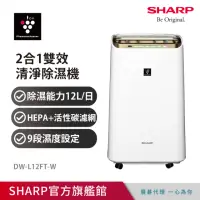 在飛比找momo購物網優惠-【SHARP 夏普】一級能效12公升自動除菌離子空氣清淨除濕