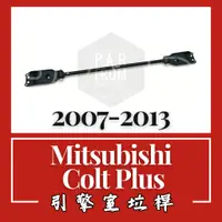 在飛比找蝦皮購物優惠-Mitsubishi Colt Plus 2007-2013