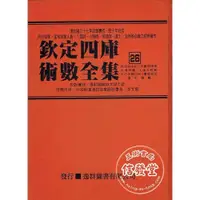 在飛比找蝦皮購物優惠-欽定四庫術數全集26月波洞中記-玉管照神局-太清神鑑-人倫大