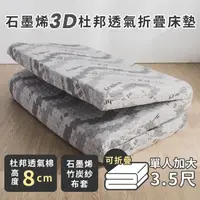 在飛比找momo購物網優惠-【絲薇諾】石墨烯3D杜邦透氣折疊床墊 /高8cm(單人加大3