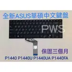 ☆【全新 ASUS 華碩 P1440 P1440U P1440UA P1440FA 中文 鍵盤 中文鍵盤】