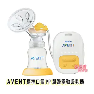 AVENT新安怡標準口徑PP單邊電動吸乳器 SCF902 娃娃購 婦嬰用品專賣店