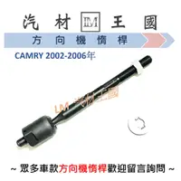 在飛比找蝦皮購物優惠-【LM汽材王國】 方向機惰桿 CAMRY 2002-2006