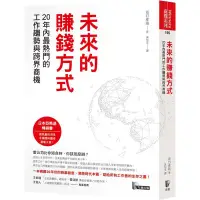 在飛比找蝦皮商城優惠-未來的賺錢方式: 20年內最熱門的工作趨勢與跨界商機