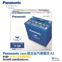 在飛比找蝦皮商城優惠-【 國際牌 藍電池 】 N80 日本原裝進口 汽車電池 N6