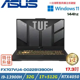 (改機升級)ASUS FX707VU4-0022B13900H 17吋電競筆電(i9-13900H/32G/RTX4050/1T+512G PCIe