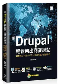 在飛比找誠品線上優惠-用Drupal輕鬆架出商業網站: 網路商店╳報名平台╳預約系