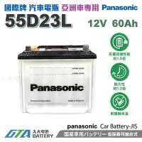 在飛比找Yahoo!奇摩拍賣優惠-✚久大電池❚ 國際牌 Panasonic 汽車電池 55D2