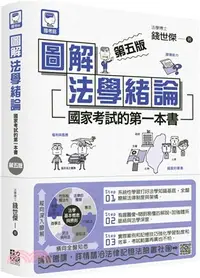 在飛比找三民網路書店優惠-圖解法學緒論：國家考試的第一本書