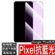 Google Pixel 8 8Pro 7 6 5 6A 抗藍光保護貼 鋼化膜 玻璃貼 阻隔藍光 谷歌手機 抗藍光保護貼