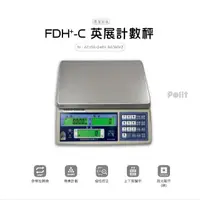 在飛比找momo購物網優惠-【Polit 沛禮】英展FDH+-C 計數秤 最大秤量3kg