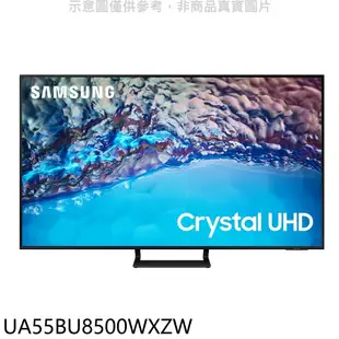 《再議價》三星【UA55BU8500WXZW】55吋UA55CU8000XXZW同尺寸4K電視(含標準安裝)