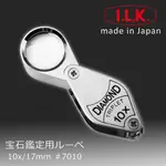 🌸日本製🌸【I.L.K.】DIAMOND 10X/17MM 三片式消色差珠寶放大鏡 7010 玉鐲鑽石寶石鑑定佛牌翡翠