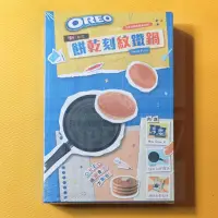 在飛比找露天拍賣優惠-全新 7-11 奧利奧 OREO 餅乾刻紋鐵鍋 內含20.4