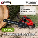 【達利商城】得世噸 TEXDON TX002 21V 鋰電 無刷 10吋 鏈鋸 二電4000MAH一充 充電式 鍊鋸