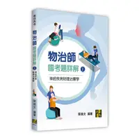 在飛比找Yahoo奇摩購物中心優惠-物治師國考題詳解(Ⅰ)神經疾病物理治療學(專技高考)