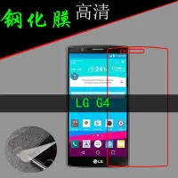 在飛比找Yahoo!奇摩拍賣優惠-LG G4鋼化玻璃膜G4 Dual高透手機膜屏幕膜保護膜防刮