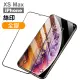 iPhone XS Max 保護貼手機滿版絲印全膠9H玻璃鋼化膜(XSMax鋼化膜 XSMax保護貼)