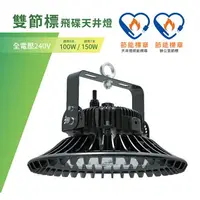 在飛比找樂天市場購物網優惠-舞光★ LED 雙節標飛碟天井燈 100W 150W 節能標