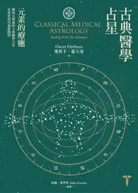 在飛比找樂天市場購物網優惠-【電子書】古典醫學占星: 元素的療癒