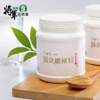 在飛比找蝦皮購物優惠-【將軍區農會】牛蒡膳食纖維粉｜250g 超取限6罐，超過6罐