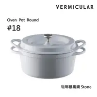 在飛比找ETMall東森購物網優惠-【Vermicular】小V鍋 日本製琺瑯鑄鐵鍋18cm (