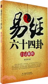 在飛比找三民網路書店優惠-易經六十四卦白話解析（簡體書）