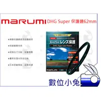 在飛比找蝦皮購物優惠-數位小兔【MARUMI DHG Super Les Prot