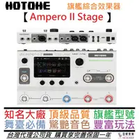 在飛比找蝦皮商城優惠-Hotone Ampero II Stage 綜合 效果器 