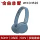 Sony 索尼 WH-CH520 藍色 高續航 免持通話 多點連線 輕量 無線 藍牙 耳罩式耳機 | 金曲音響