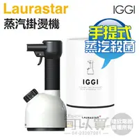 在飛比找樂天市場購物網優惠-瑞士 LAURASTAR IGGI 手持式高壓蒸汽掛燙機 -